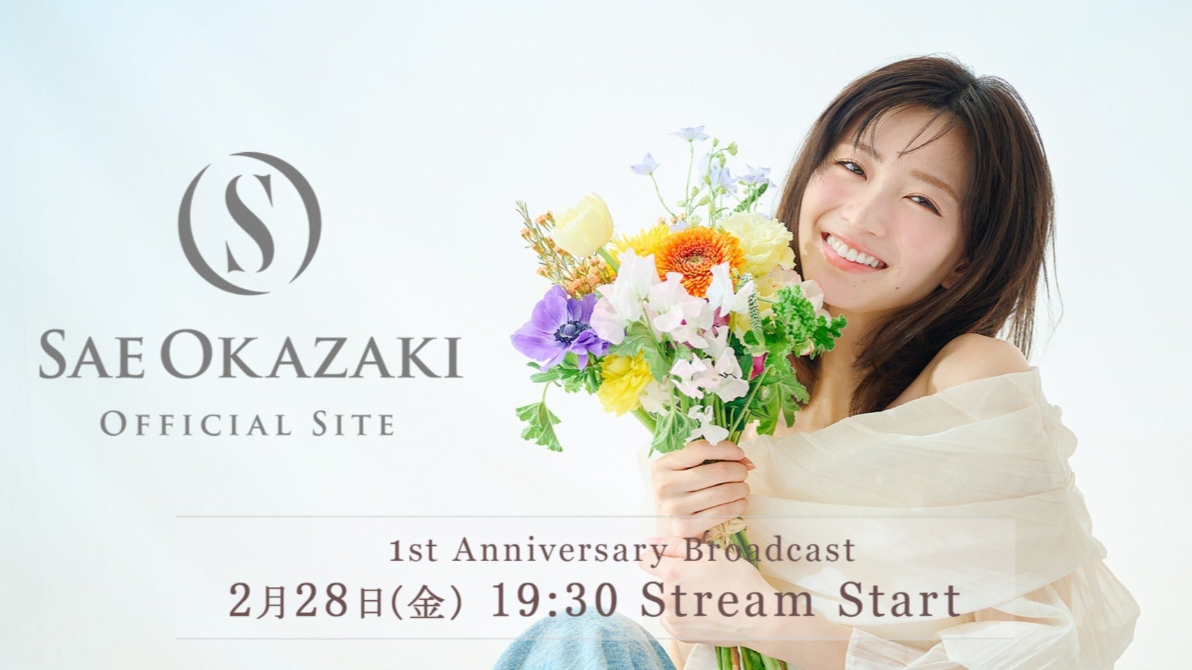 1st ANNIVERSARY】岡崎紗絵OFFICIAL SITE 開設1周年記念生配信！