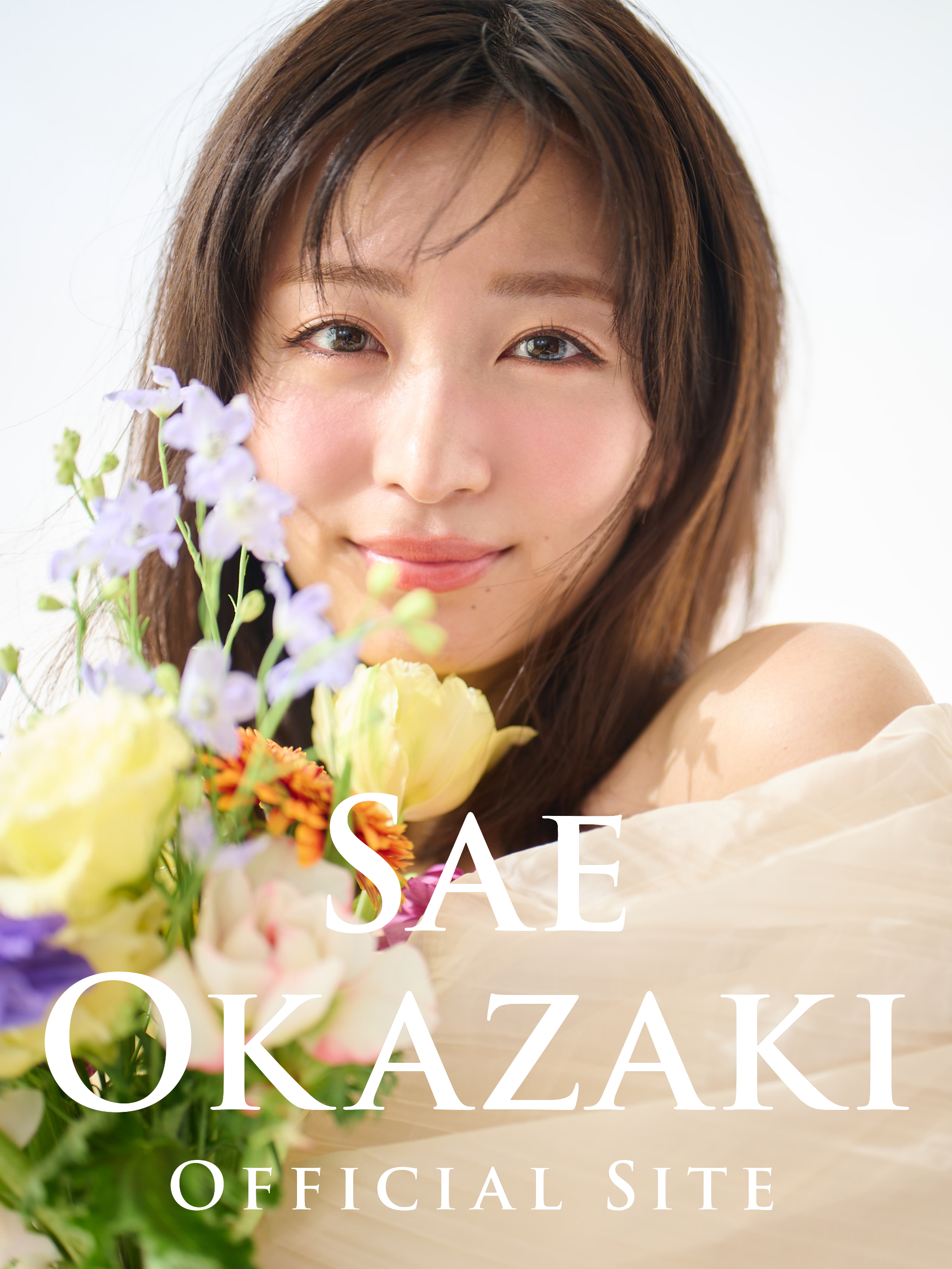 岡崎紗絵OFFICIAL SITE